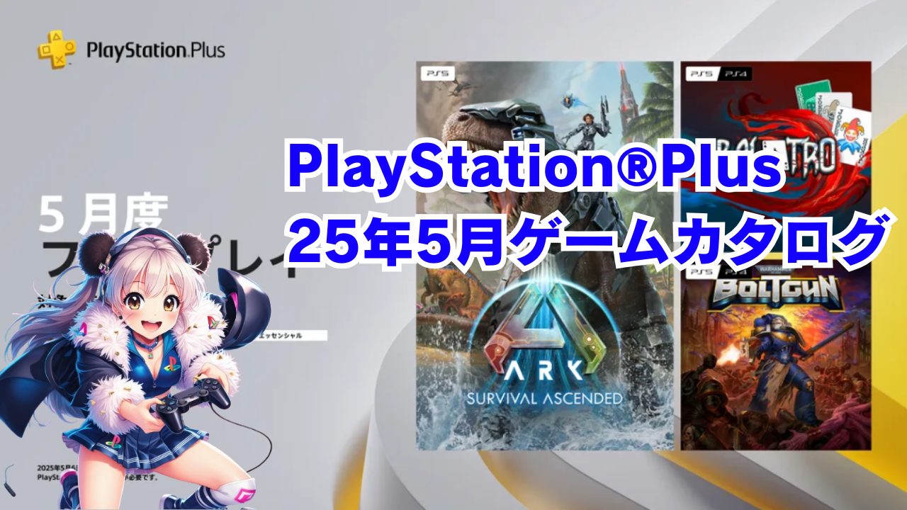 🗓️2025年5月のPS Plusカタログをチェックしよう！｜🌈🎮 ゆる