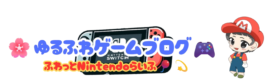 ゆるふわゲームブログ